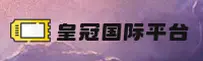 皇冠国际(CROWN)官方网站 · 顶级娱乐 · K9F2